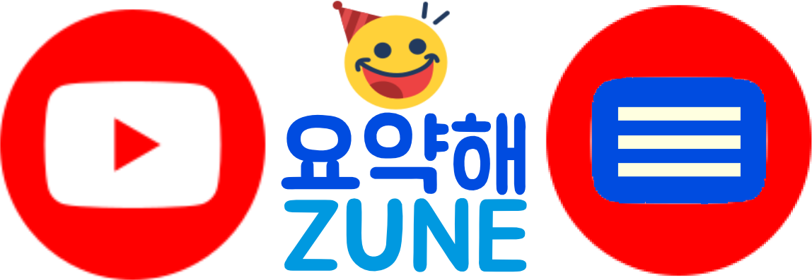 YouTube 요약해 ZUNE